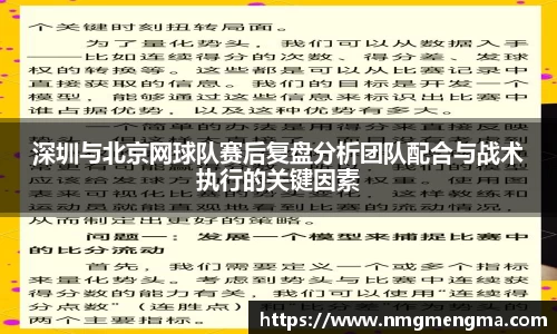 深圳与北京网球队赛后复盘分析团队配合与战术执行的关键因素