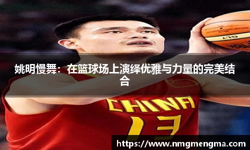 姚明慢舞：在篮球场上演绎优雅与力量的完美结合
