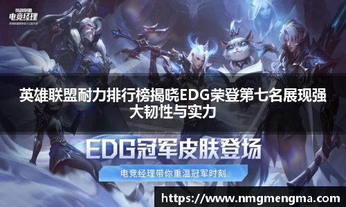 英雄联盟耐力排行榜揭晓EDG荣登第七名展现强大韧性与实力