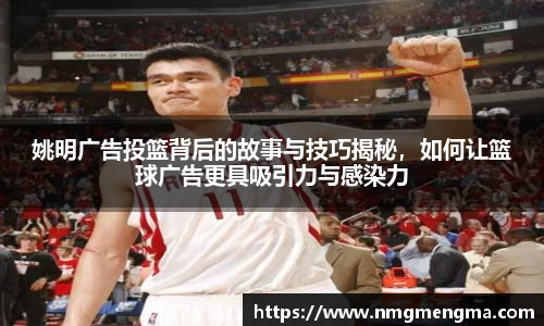 姚明广告投篮背后的故事与技巧揭秘，如何让篮球广告更具吸引力与感染力