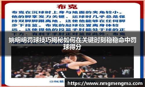 姚明明罚球技巧揭秘如何在关键时刻稳稳命中罚球得分