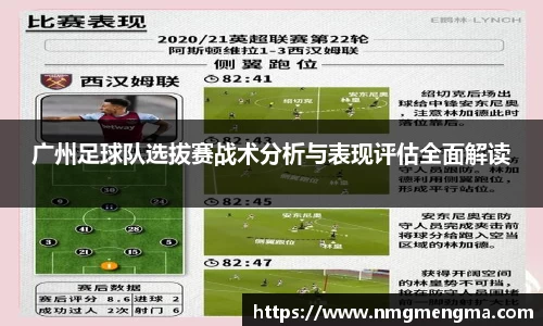 广州足球队选拔赛战术分析与表现评估全面解读