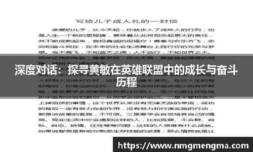 深度对话：探寻黄敏在英雄联盟中的成长与奋斗历程