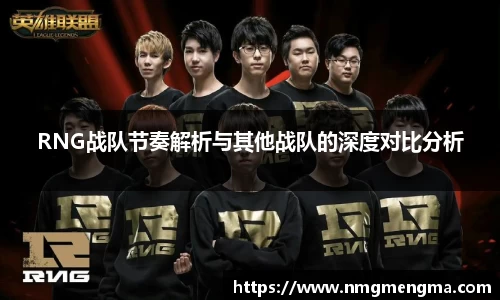 RNG战队节奏解析与其他战队的深度对比分析