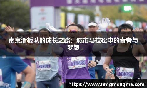 南京滑板队的成长之路：城市马拉松中的青春与梦想