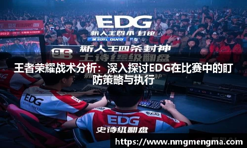 王者荣耀战术分析：深入探讨EDG在比赛中的盯防策略与执行