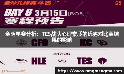 全明星赛分析：TES战队心理素质的优劣对比赛结果的影响