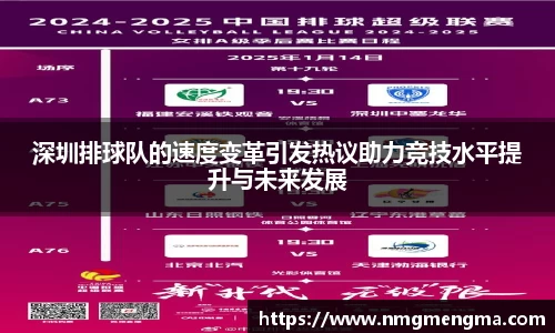 深圳排球队的速度变革引发热议助力竞技水平提升与未来发展