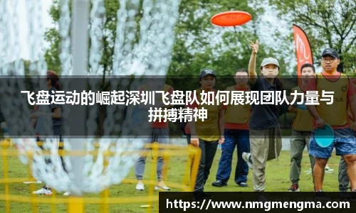飞盘运动的崛起深圳飞盘队如何展现团队力量与拼搏精神