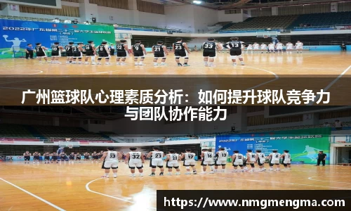 广州篮球队心理素质分析：如何提升球队竞争力与团队协作能力