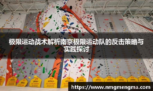 极限运动战术解析南京极限运动队的反击策略与实践探讨