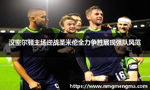汉密尔顿主场迎战圣米伦全力争胜展现强队风范