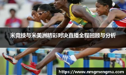 米竞技与米美洲精彩对决直播全程回顾与分析