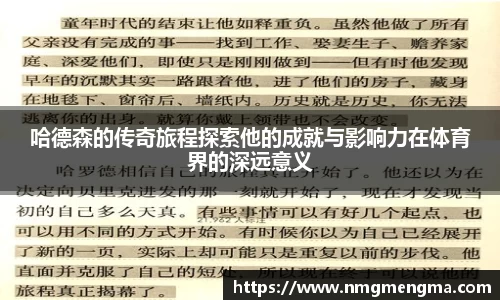 哈德森的传奇旅程探索他的成就与影响力在体育界的深远意义