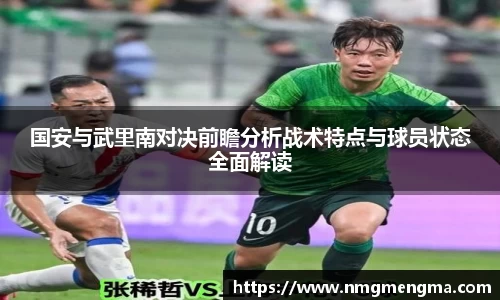 国安与武里南对决前瞻分析战术特点与球员状态全面解读