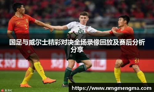 国足与威尔士精彩对决全场录像回放及赛后分析分享