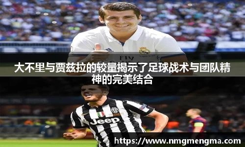 大不里与贾兹拉的较量揭示了足球战术与团队精神的完美结合