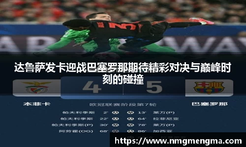 达鲁萨发卡迎战巴塞罗那期待精彩对决与巅峰时刻的碰撞
