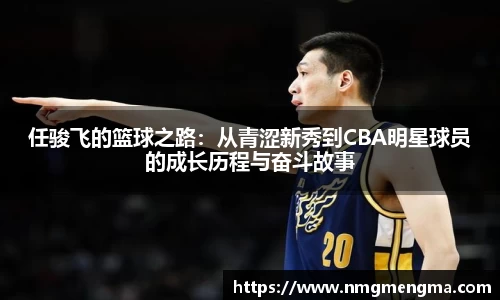 任骏飞的篮球之路：从青涩新秀到CBA明星球员的成长历程与奋斗故事