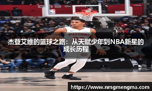 杰登艾维的篮球之路：从天赋少年到NBA新星的成长历程