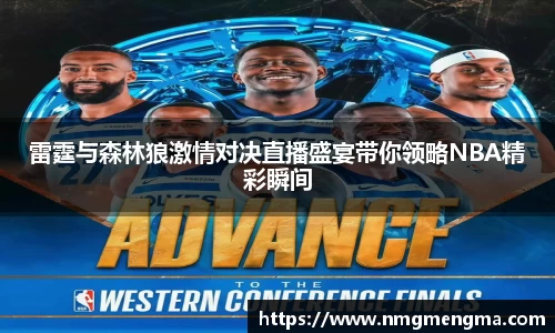 雷霆与森林狼激情对决直播盛宴带你领略NBA精彩瞬间