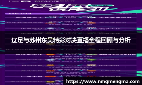 辽足与苏州东吴精彩对决直播全程回顾与分析