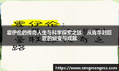 霍伊伦的传奇人生与科学探索之旅：从青年到巨匠的蜕变与成就