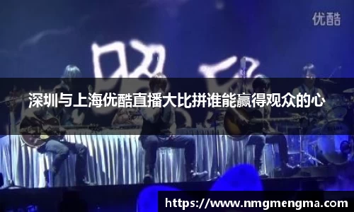 深圳与上海优酷直播大比拼谁能赢得观众的心