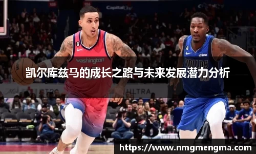 凯尔库兹马的成长之路与未来发展潜力分析