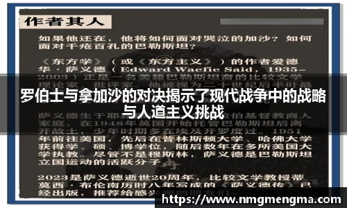 罗伯士与拿加沙的对决揭示了现代战争中的战略与人道主义挑战