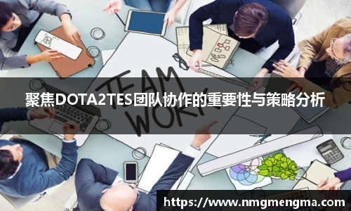 聚焦DOTA2TES团队协作的重要性与策略分析