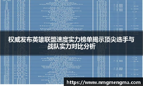 权威发布英雄联盟速度实力榜单揭示顶尖选手与战队实力对比分析