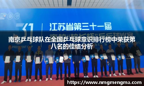 南京乒乓球队在全国乒乓球意识排行榜中荣获第八名的佳绩分析