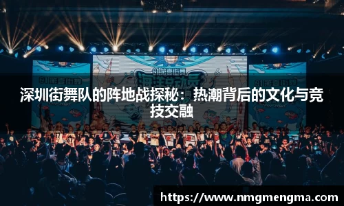 深圳街舞队的阵地战探秘：热潮背后的文化与竞技交融