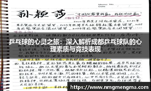 乒乓球的心灵之旅：深入解析成都乒乓球队的心理素质与竞技表现