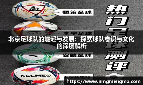 北京足球队的崛起与发展：探索球队意识与文化的深度解析