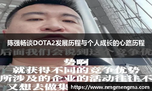 陈强畅谈DOTA2发展历程与个人成长的心路历程