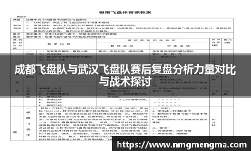成都飞盘队与武汉飞盘队赛后复盘分析力量对比与战术探讨