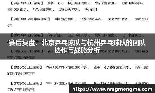 赛后复盘：北京乒乓球队与杭州乒乓球队的团队协作与战略分析
