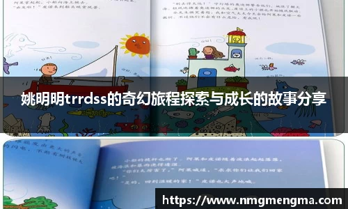 姚明明trrdss的奇幻旅程探索与成长的故事分享