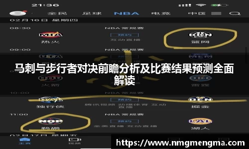 马刺与步行者对决前瞻分析及比赛结果预测全面解读