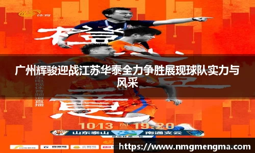 广州辉骏迎战江苏华泰全力争胜展现球队实力与风采