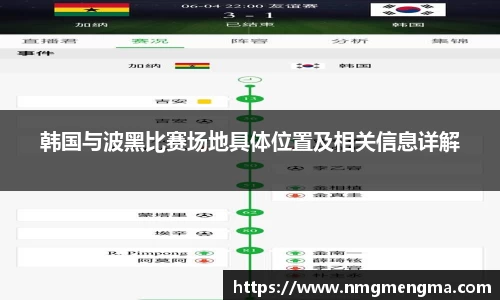 韩国与波黑比赛场地具体位置及相关信息详解