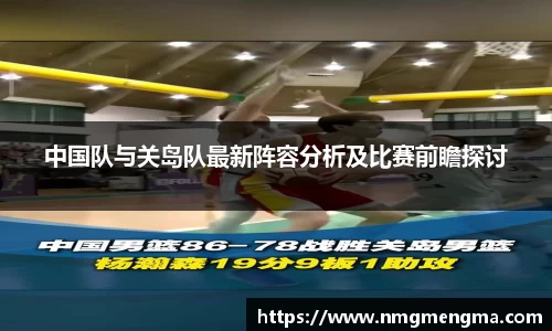 中国队与关岛队最新阵容分析及比赛前瞻探讨