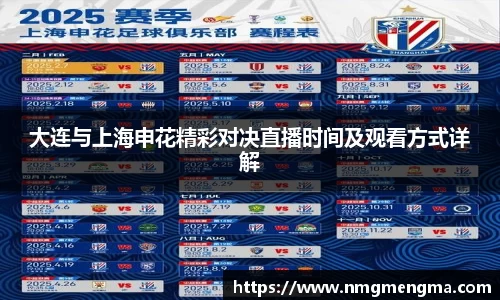 大连与上海申花精彩对决直播时间及观看方式详解