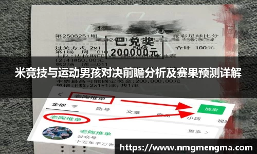 米竞技与运动男孩对决前瞻分析及赛果预测详解
