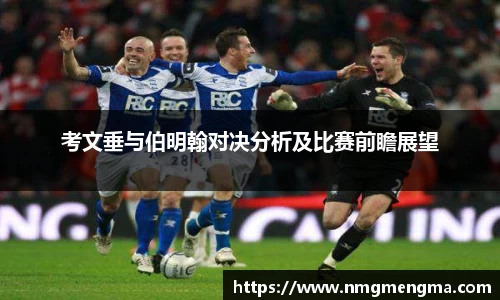 考文垂与伯明翰对决分析及比赛前瞻展望