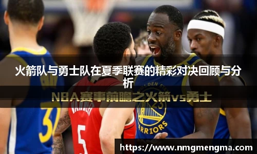 火箭队与勇士队在夏季联赛的精彩对决回顾与分析