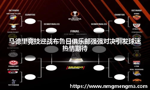 马德里竞技迎战布鲁日俱乐部强强对决引发球迷热情期待
