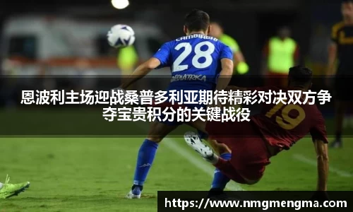 恩波利主场迎战桑普多利亚期待精彩对决双方争夺宝贵积分的关键战役